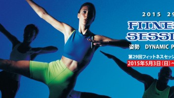 【東京都】第29回フィットネスセッション ケンハラクマ スケジュール