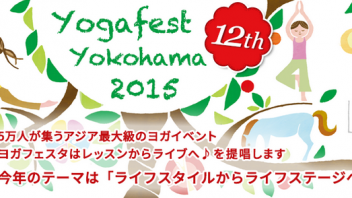 【パシフィコ横浜】 アジア最大級のヨガイベント「ヨガフェスタ 2015」