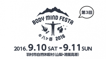 【山梨県】BODY MIND FESTA in 八ヶ岳 2016 講師：ケンハラクマ