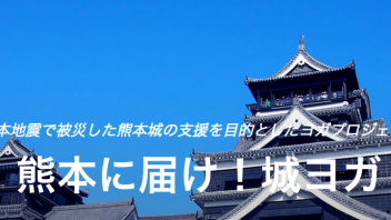【大阪府】熊本地震で被災した熊本城の支援を目的としたヨガプロジェクト『熊本に届け！城ヨガ』講師：ケンハラクマ