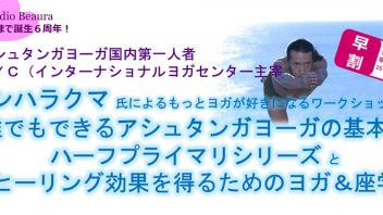 【東京都】 誰でもできるアシュタンガヨーガの基本、ハーフプライマリーシリーズとヒーリング効果を得るためのヨガ＆座学 講師:ケンハラクマ