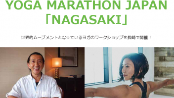 【長崎県】 YOGA MARATHON JAPAN NAGASAKI 世界的ムーブメントとなっているヨガの最新型ワークショップ 講師:ケン・ハラクマ、吉川めい