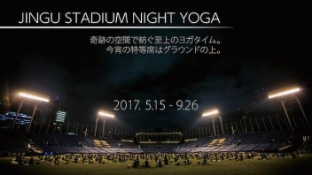 【東京都】JINGU STADIUM NIGHT YOGA 講師：ケンハラクマ