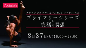 【東京都】 YoginiWS アシュタンガヨガ・プライマリーシリーズ ＆ 究極の瞑想 講師:ケンハラクマ
