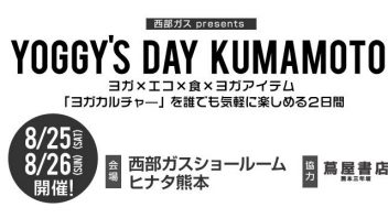 【熊本県】西部ガス presents “YOGGY’S DAY KUMAMOTO” 講師：ケンハラクマ