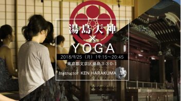 【東京都】 ケンハラクマが教える、パワースポット湯島天神でナイトヨガ 9/25 ケン先生とヨガの練習を楽しみましょう。 講師:ケンハラクマ