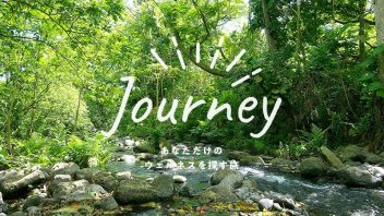 【東京都】Journey ーあなただけのウェルネスを探す旅ー 講師：ケンハラクマ