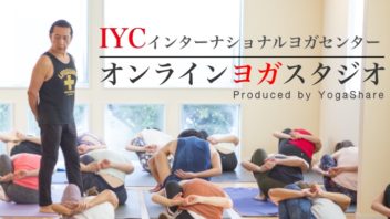【オンライン】ケン ハラクマ監修：IYCオンラインヨガスタジオ開講!!