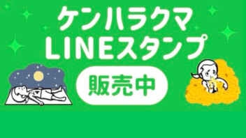 ケンハラクマの日常スタンプがLINEからリリース！！