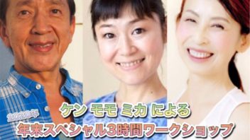 【九段飯田橋 & ZOOM】ケン モモ ミカによる年末スペシャル3時間ワークショップ 講師：ケンハラクマ、モモ、ミカ