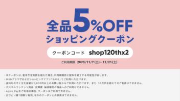 2020年11月7日（土）-21 日（土）IYCオンラインショップ 5%OFF！