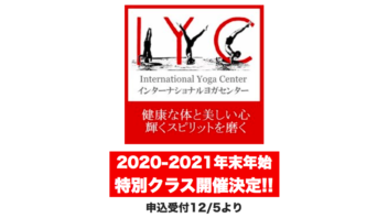 2020年末ー2021年始　IYC　特別クラス開催決定(申込受付12月5日~)